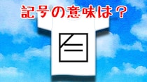 【毎日脳トレ】＝？　この洗濯記号の意味は何？