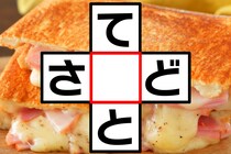 【クロスワード】「て〇と」「さ〇ど」空欄に入る文字は？【毎日脳トレ】