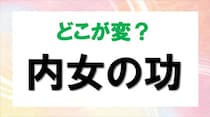 【毎日脳トレ】間違い漢字を探せ！「内女の功」