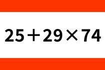 3秒チャレンジ！「25＋29×74」正解出来たらスゴイ♪【毎日脳トレ】【クイズ】