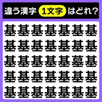 【間違い探し】違う文字はどこ？「基」ではない漢字を3秒で見つけて【毎日脳トレ】