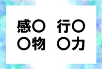 【毎日脳トレ】「感○」「○力」他2つに入る共通漢字は何？（小3レベル）