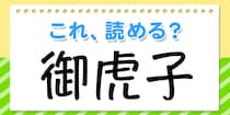【毎日脳トレ】読めなきゃヤバイ！？これ読める？→「御虎子」