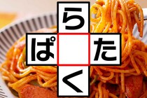 この食べ物わかりますか？「ら○く」「ぱ○た」どちらも美味しいですよね♪【毎日脳トレ】【クイズ】