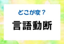 【毎日脳トレ】間違い漢字に挑戦！「言語動断」間違っている箇所はどこ？