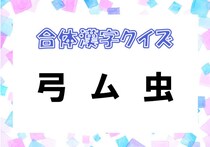 【毎日脳トレ】「弓　ム　虫」この文字を合わせるとどんな漢字になる？（初級編）