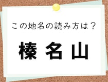 【毎日脳トレ】＜榛名山＞　この地名はなんて読む？