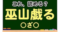【毎日脳トレ】これ、読めるかな～？？→「巫山戯る」