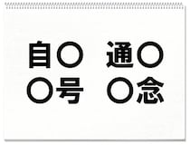 【毎日脳トレ】○に入る共通する漢字は何？（小4レベル）