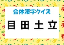 【毎日脳トレ】バラバラ漢字クイズ！「目 田 土 立」を組み立てて漢字をつくってみよう！