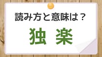【毎日脳トレ】〔独楽〕の読みかたは？　知っておきたい読みと意味