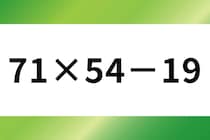 20秒チャレンジ！「71×54－19」計算で脳トレ！【毎日脳トレ】【クイズ】