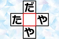 クロスワードクイズに挑戦！「だ○や」「た○や」共通する文字は何？【毎日脳トレ】【クイズ】