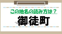 【毎日脳トレ】上野のすぐ近く！「御徒町」の読みは？