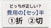 【毎日脳トレ】「費用の〔セッ〕半」 正しい漢字はどっち!?