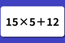 【算数クイズ】スキマ時間に「15×5＋12」計算してみよう♪【毎日脳トレ】