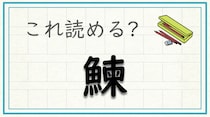 【毎日脳トレ】難読漢字　〔鰊〕は何と読む？