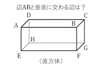 【毎日脳トレ】直方体の垂直な辺はどれ？