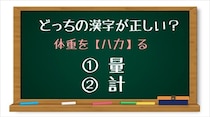 【毎日脳トレ】体重をハカる　正しい漢字はどっち!?