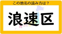 【毎日脳トレ】難読地名クイズ！「浪速区」の読み方は？