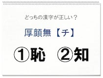 【毎日脳トレ】厚顔無＜チ＞　正しい漢字はどっち!?