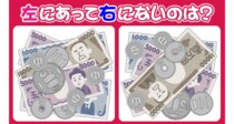 「スッキリ解けるかな!?」左にあって右にないお金は…？【毎日脳トレ】【クイズ】
