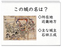 【毎日脳トレ】戦国時代クイズ　三成に過ぎたるお城はどこ？