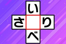 【クロスワード】ひらがなを1文字入れてね！「い〇べ」「さ〇り」【毎日脳トレ】