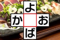 空欄に入る文字は？「よ○ば」「か○お」ひらがなクロスワードクイズ♪【毎日脳トレ】【クイズ】