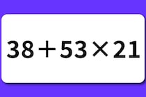 【算数クイズ】休息時間に「38＋53×21」10秒で計算してみよう！【毎日脳トレ】