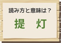 【毎日脳トレ】〔提灯〕の読みは？　知っておきたい読みと意味