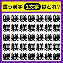 【間違い探し】違う文字はどれだ！5秒以内に探してみよう！【毎日脳トレ】