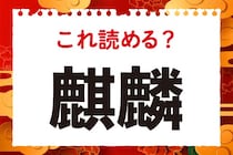 「牛の尾、馬の蹄、それに翼と角もある!?」この漢字読めたらすごい！【毎日脳トレ】
