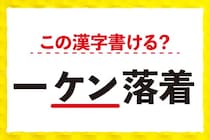 【毎日脳トレ】この漢字書ける？「一＜ケン＞落着」