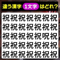 違う文字はどれ？漢字間違い探し【毎日脳トレ】【クイズ】