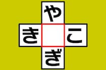 【クロスワード】共通するひらがなは？「や○ぎ」「き○こ」【毎日脳トレ】