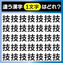 【間違い探し】3秒で「技」に混ざった他の漢字を探して【毎日脳トレ】