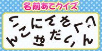 【毎日脳トレ】バラバラになった３つの野菜の名前を見つけよう！