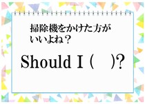 【毎日脳トレ】日常英会話「掃除機をかけた方がいいよね？」