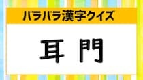 【毎日脳トレ】バラバラのパーツを組み立てて漢字を作ろう！【初級編】
