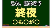 【毎日脳トレ】読めなきゃヤバイ！？「これ読める？」→「終夜」
