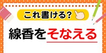 【毎日脳トレ】送り仮名に注意！「ソナエル」ってどう書くの？