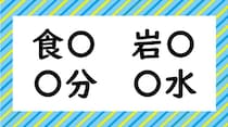 【毎日脳トレ】「食〇　岩〇　〇分　〇水」〇に共通して入る漢字はなに？（小4レベル）