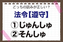 【毎日脳トレ】「法令【遵守】」の正しい読み方わかる？