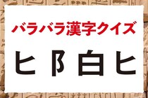 【毎日脳トレ】難しそうだけど簡単！組み合わせるとどんな漢字？