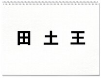 【毎日脳トレ】「田・土・王」を合わせると漢字になるよ？（初級）