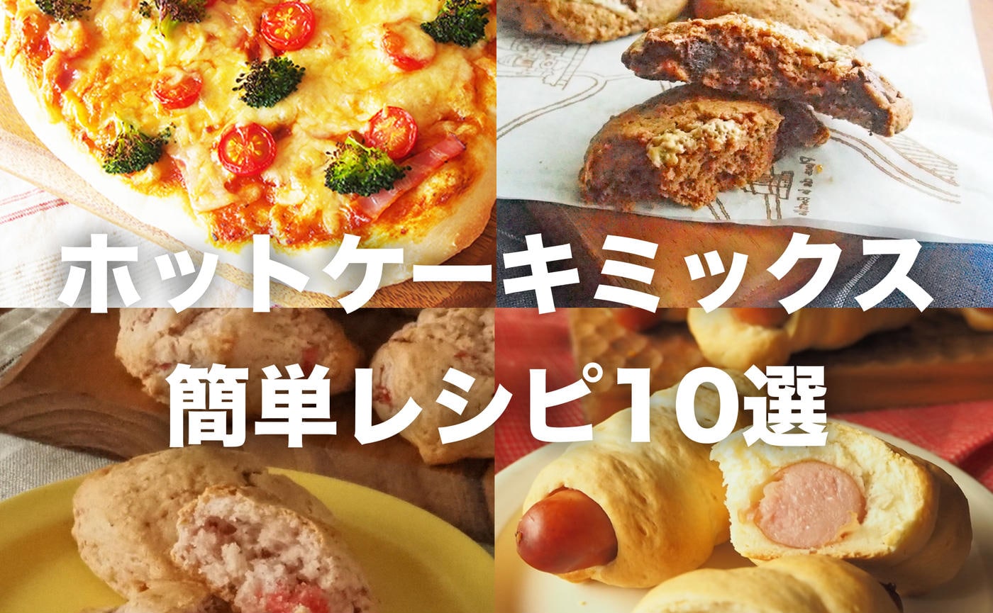 お菓子、朝ごはん、軽食にも♪ホットケーキミックスで作る簡単レシピ10選