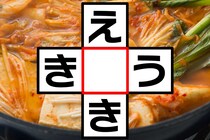 「え○き」「き○う」空欄に入る文字は？クロスワードで脳トレに挑戦！【毎日脳トレ】【クイズ】
