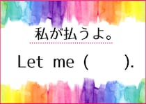 【毎日脳トレ】日常英会話「私が払うよ」は英語で何と言う？