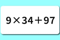 【算数クイズ】ちょこっと15秒「9×34＋97」算数タイム♪【毎日脳トレ】